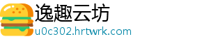 逸趣云坊